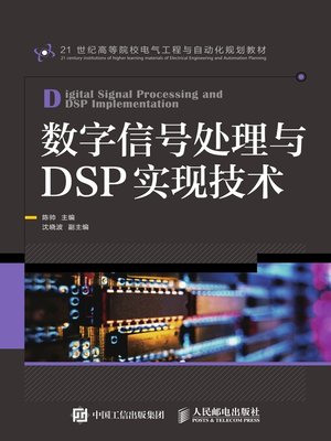 cover image of 数字信号处理与DSP实现技术